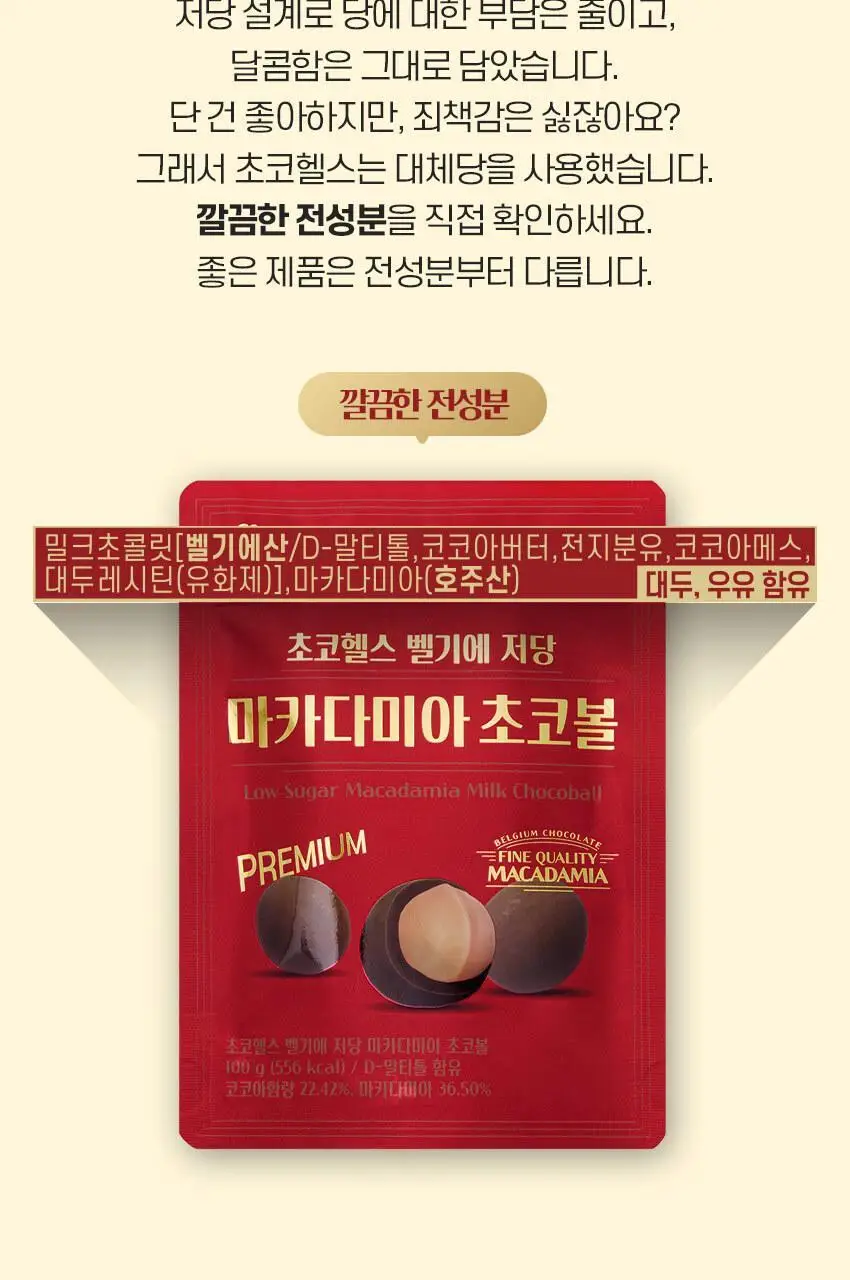 초코헬스 벨기에 저당 마카다미아 초코볼 100g 상세페이지 8