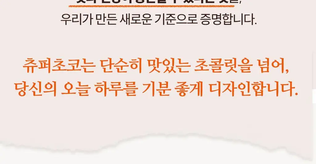 츄퍼 생초콜릿 130g (오리지널/쑥나아라) 중 택1 상세페이지 14