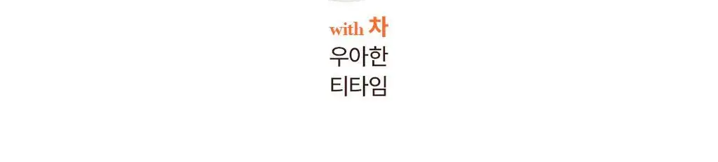 츄퍼 생초콜릿 3개입 세트 (오리지널/쑥나아라 중 택 3개) 상세페이지 32