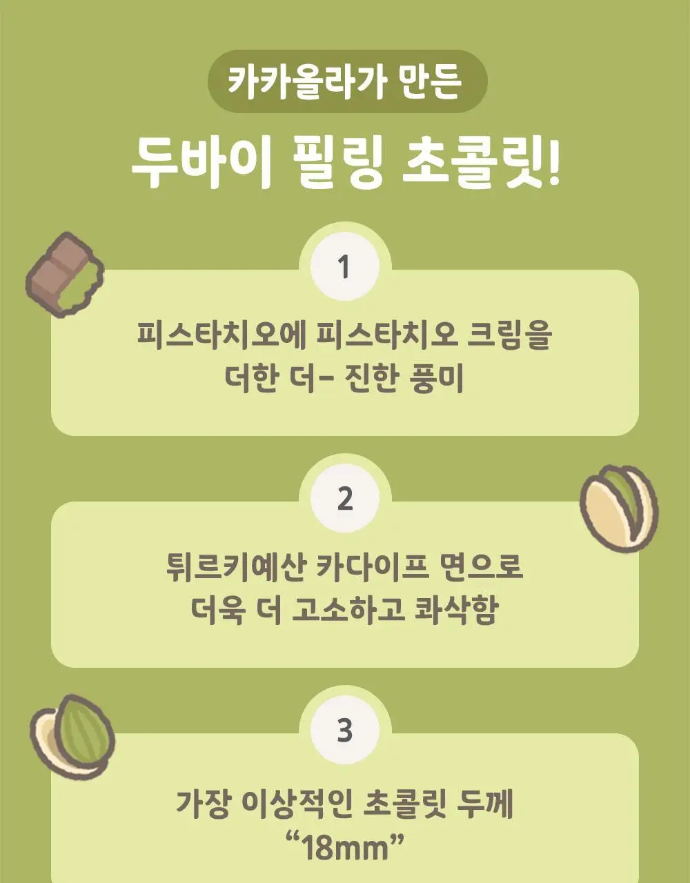 카카올라 두바이 초콜릿 140g 상세페이지 8