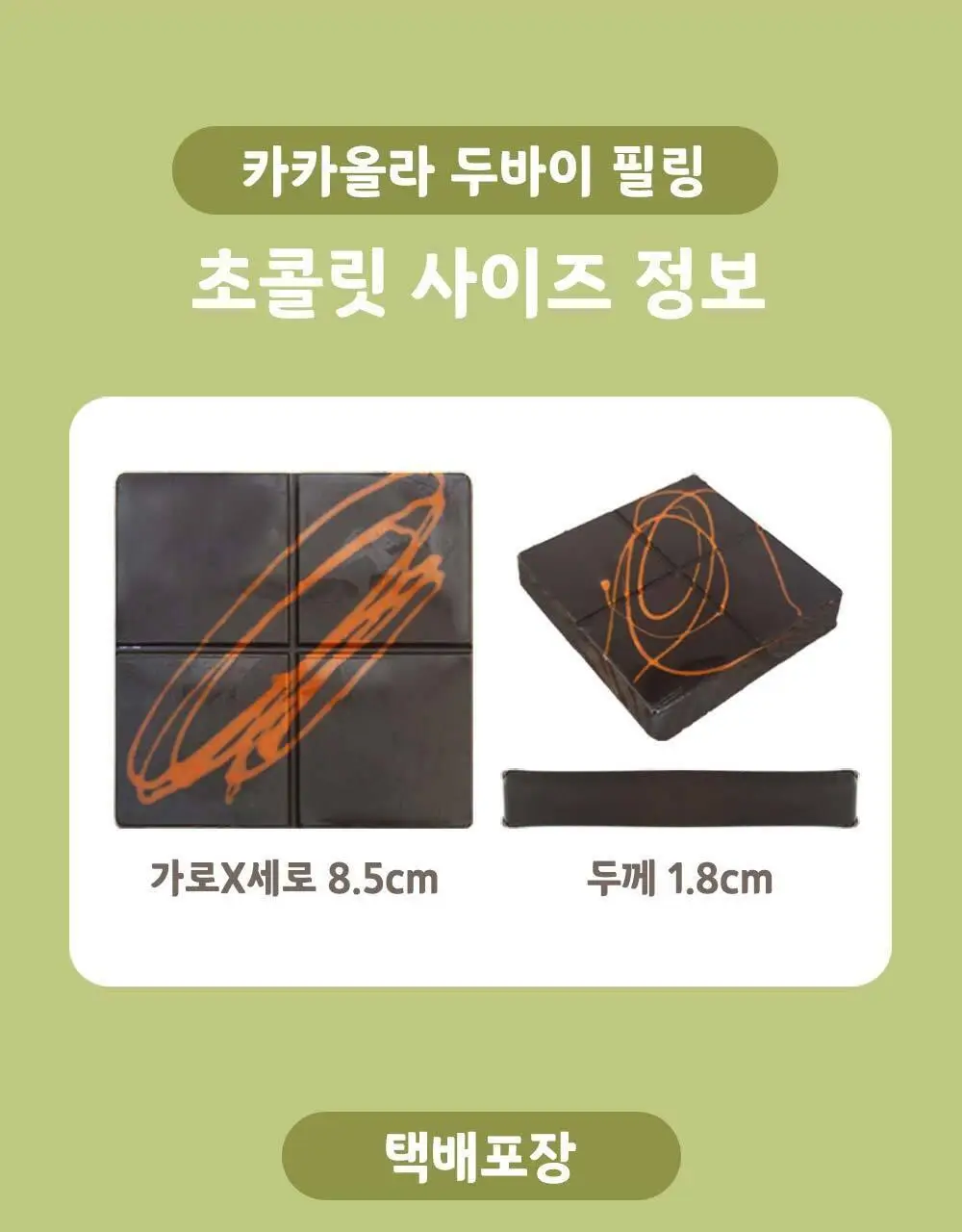 카카올라 두바이 초콜릿 140g 상세페이지 20