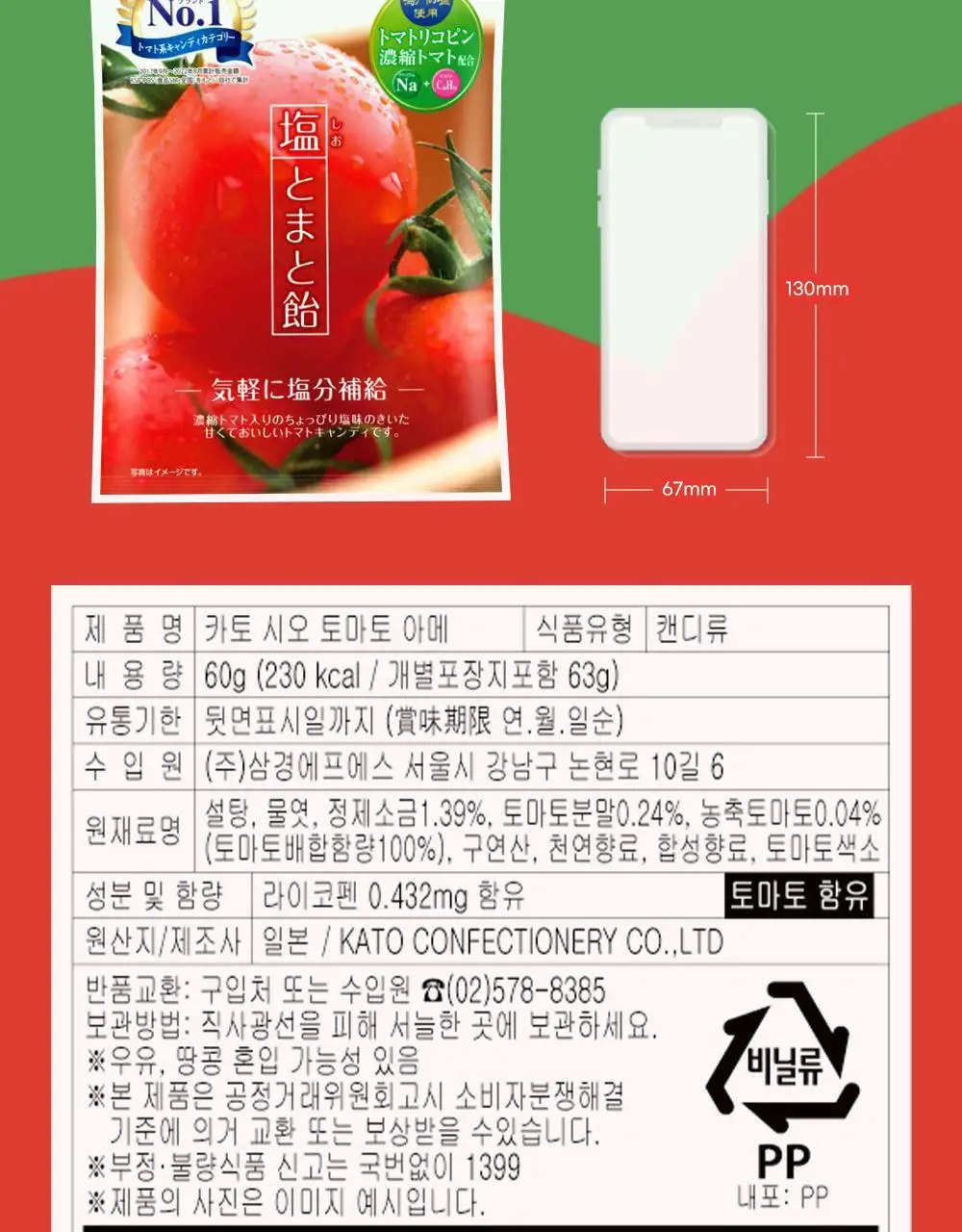 카토 시오 토마토 아메 55g 상세페이지 5