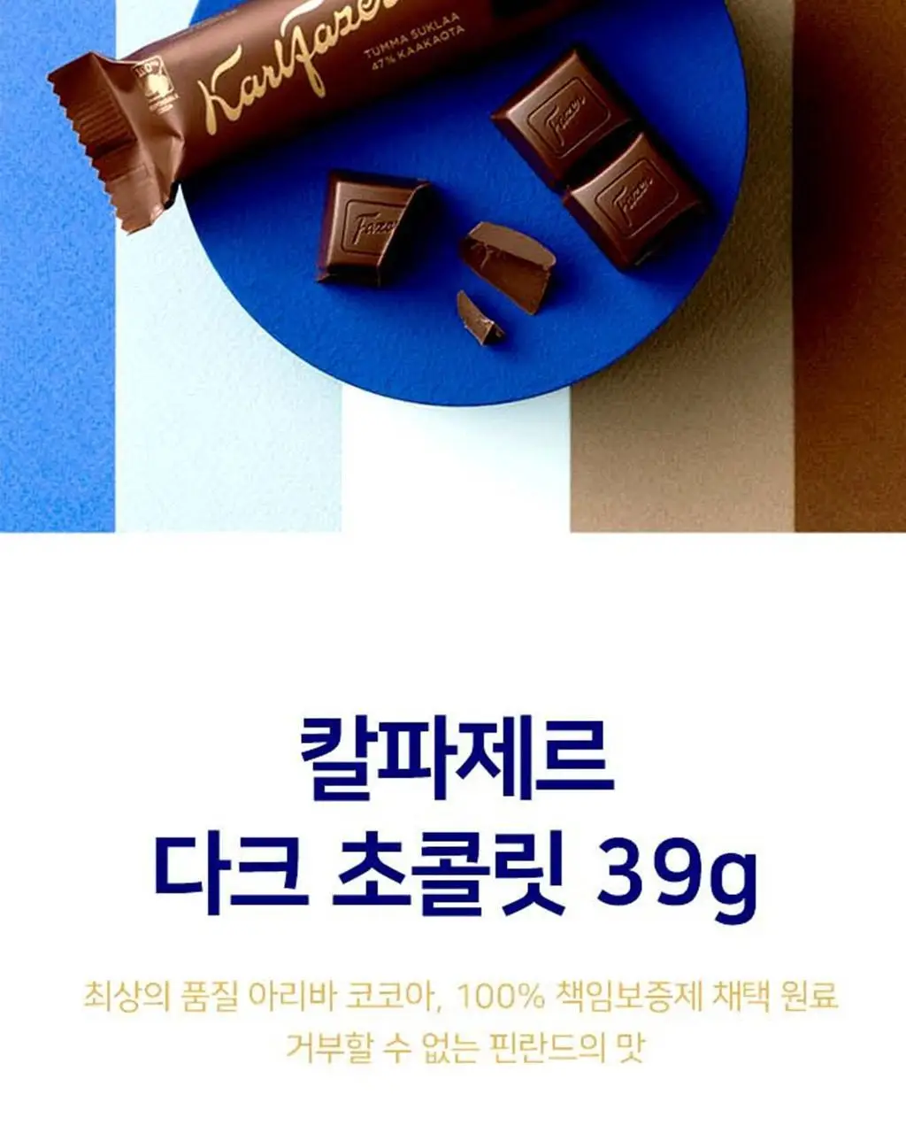 칼파제르 다크 초콜릿 39g 상세페이지 2