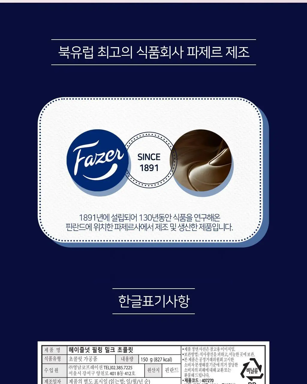 칼파제르 초콜릿 150g 4종 중 택1 (밀크/셀렉션/헤이즐넛필링밀크/헤이즐넛카라멜&씨솔트) 상세페이지 26