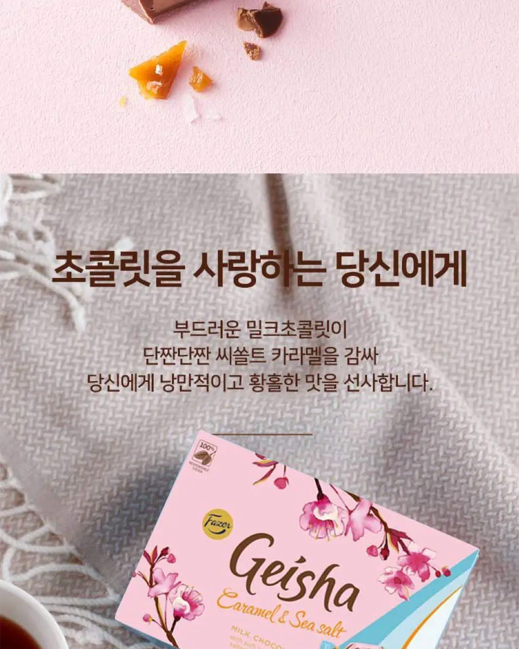 칼파제르 초콜릿 150g 4종 중 택1 (밀크/셀렉션/헤이즐넛필링밀크/헤이즐넛카라멜&씨솔트) 상세페이지 30