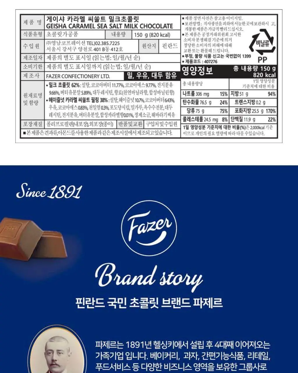 칼파제르 초콜릿 150g 4종 중 택1 (밀크/셀렉션/헤이즐넛필링밀크/헤이즐넛카라멜&씨솔트) 상세페이지 37