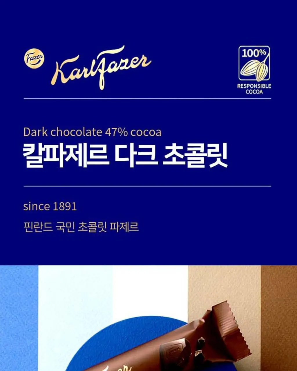 칼파제르 초콜릿 3종 중 택1 (밀크/다크/헤이즐넛필링밀크) 상세페이지 12