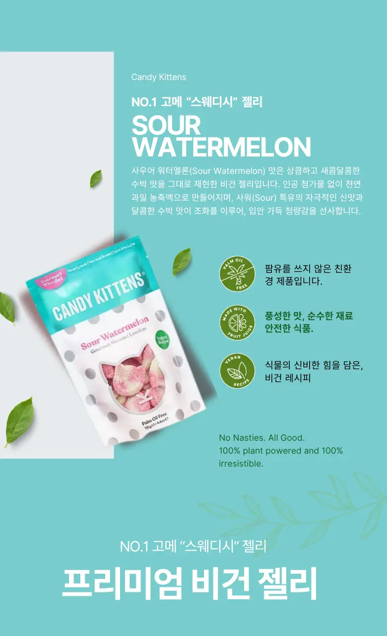 캔디키튼스 사워워터멜론 140G 상세페이지 2