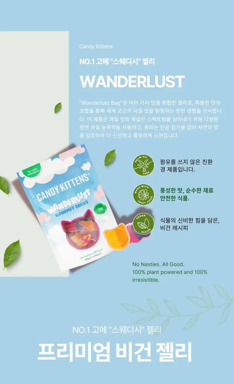 캔디키튼스 원더러스트 140G 상세페이지 2