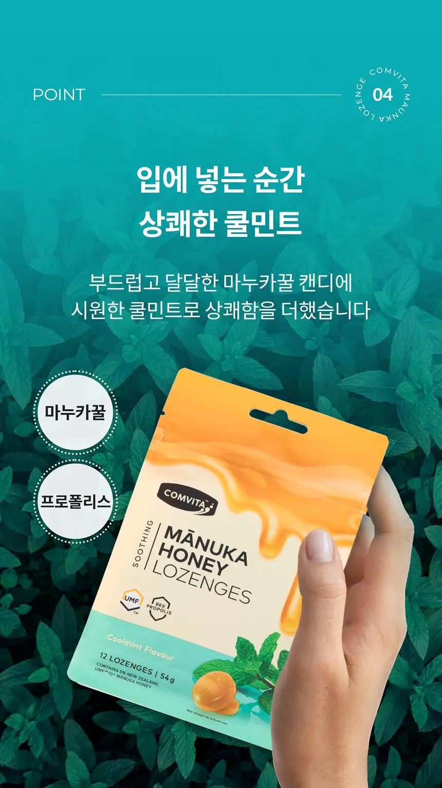 콤비타 마누카허니 로젠지 4.5g 12개입 프로폴리스 쿨민트 상세페이지 14