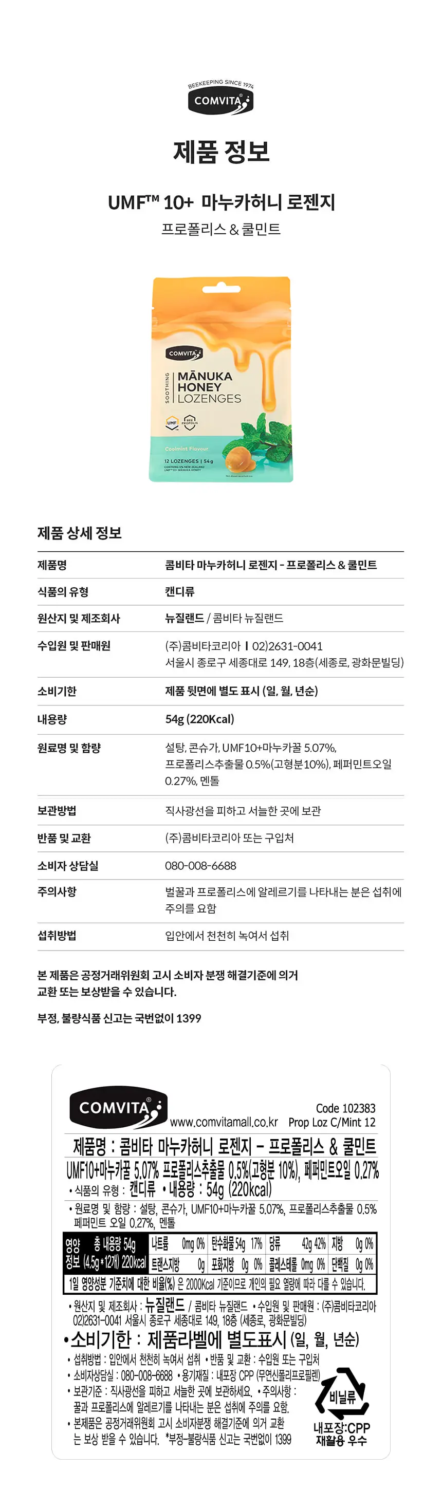 콤비타 마누카허니 로젠지 4.5g 12개입 프로폴리스 쿨민트 상세페이지 18