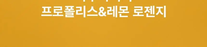 콤비타 마누카허니 로젠지 4.5g 40개입 프로폴리스 레몬 상세페이지 7