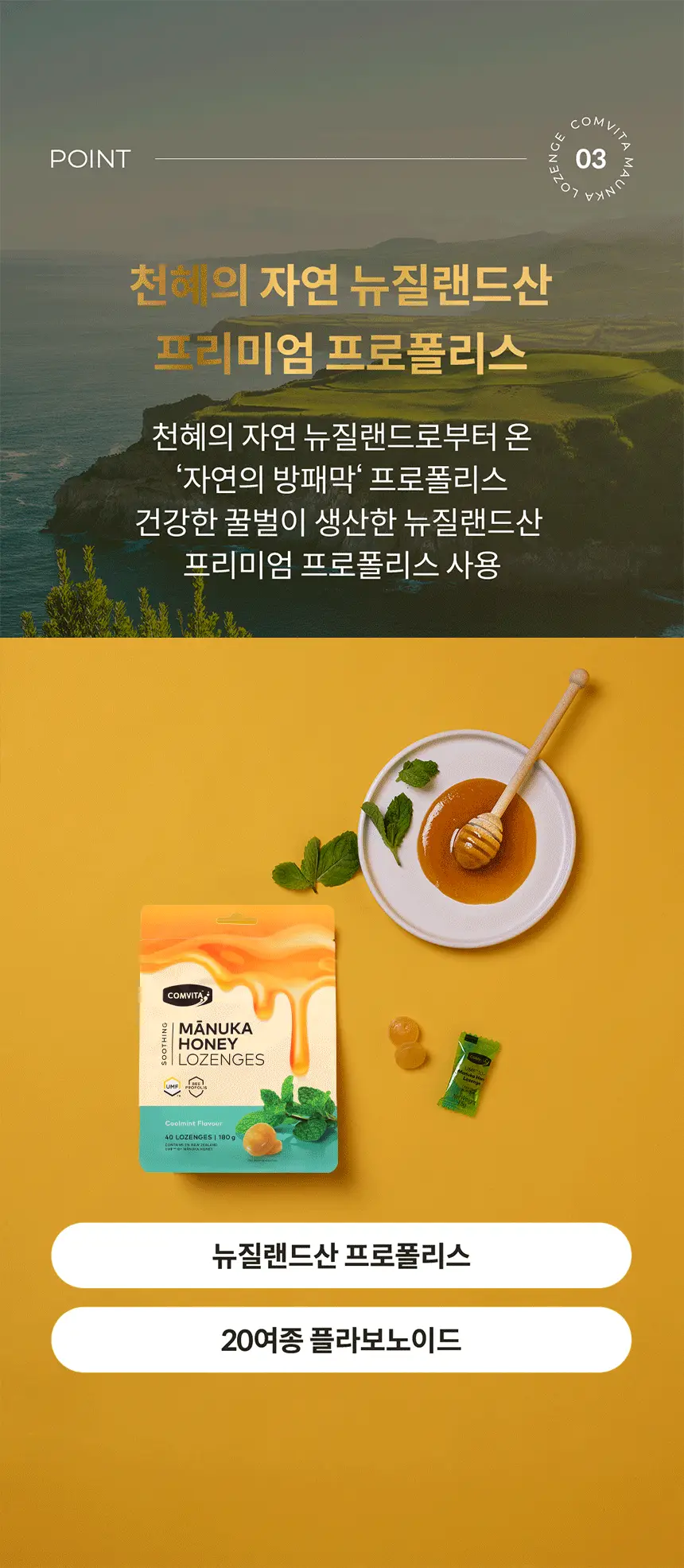 콤비타 마누카허니 로젠지 4.5g 40개입 프로폴리스 쿨민트 상세페이지 16