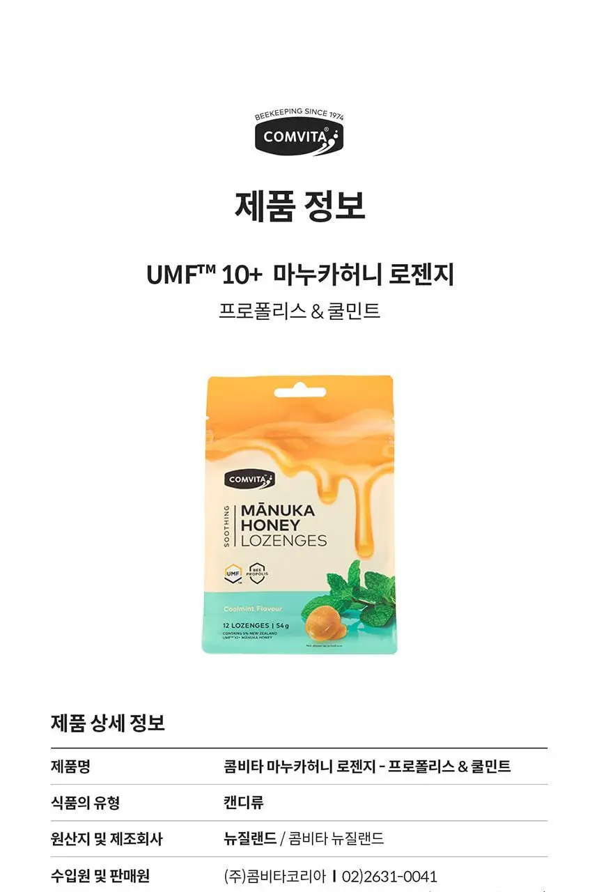 콤비타 UMF10+ 마누카꿀 로젠지 꿀캔디 모음 상세페이지 54