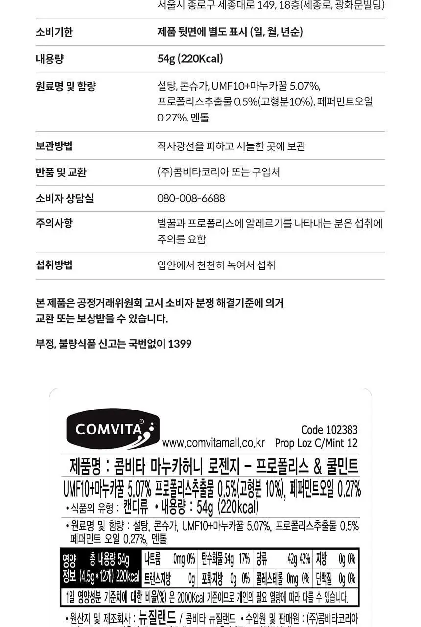 콤비타 UMF10+ 마누카꿀 로젠지 꿀캔디 모음 상세페이지 55