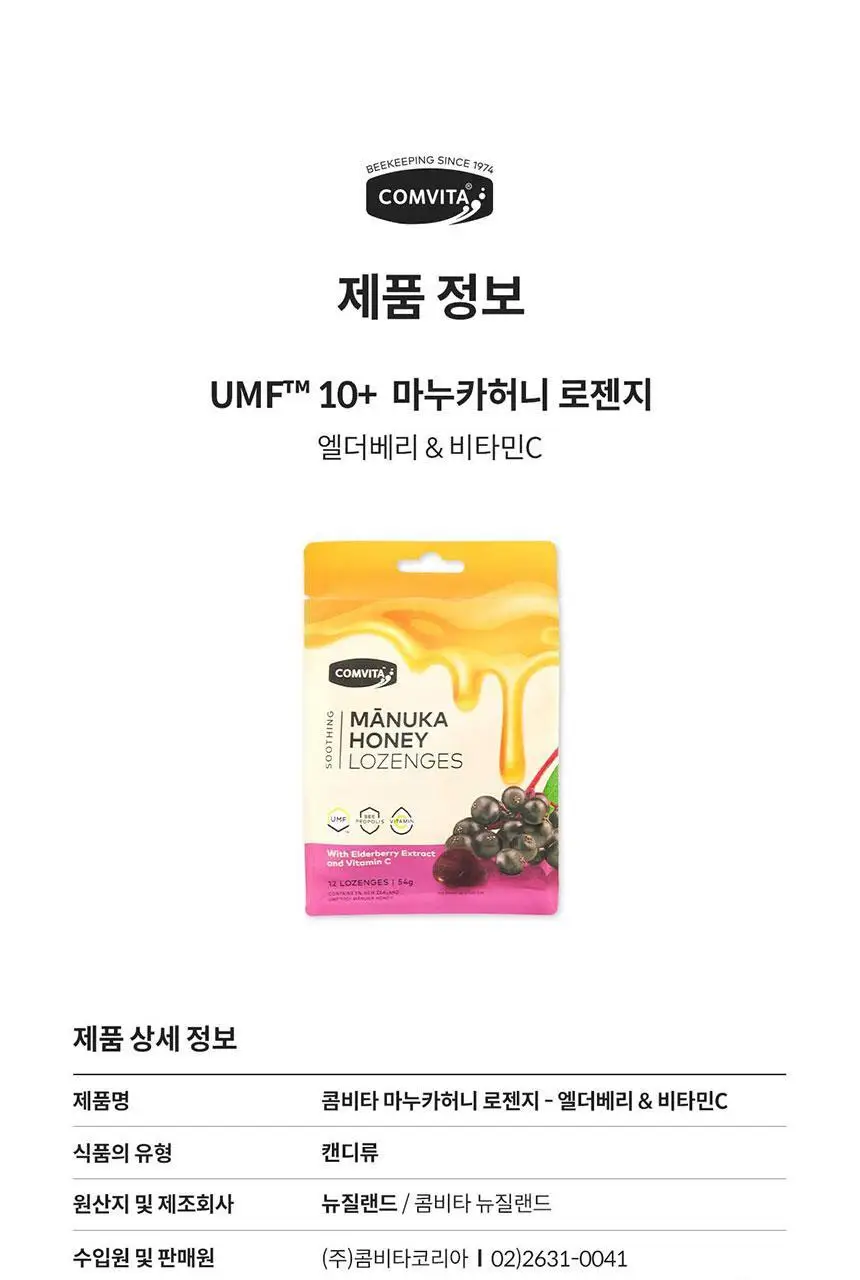 콤비타 UMF10+ 마누카꿀 로젠지 꿀캔디 모음 상세페이지 109