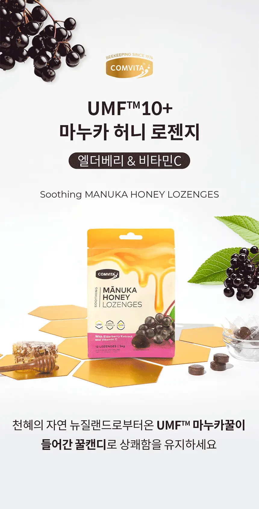 콤비타 UMF10+ 마누카꿀 로젠지-엘더베리&비타민C 캔디 (12입) 상세페이지 3