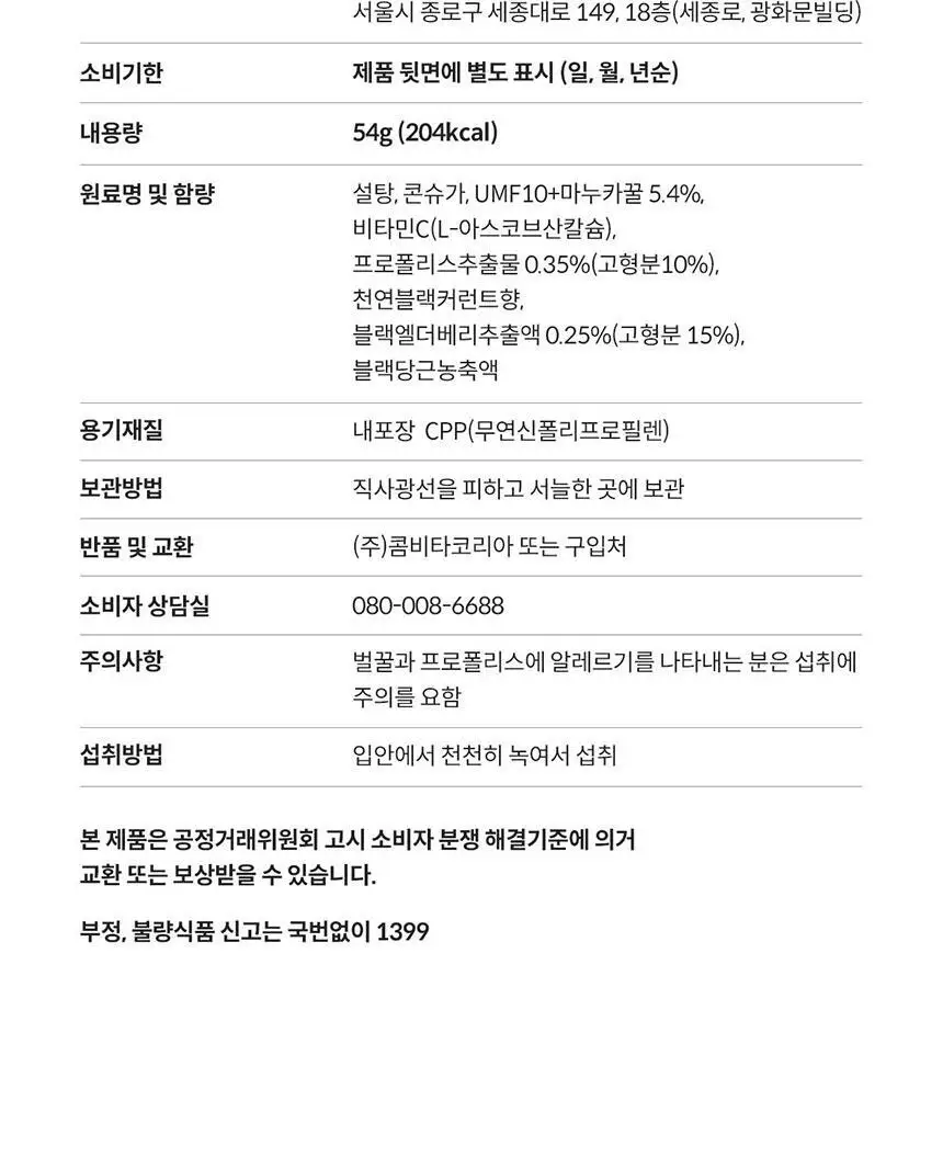 콤비타 UMF10+ 마누카꿀 로젠지-엘더베리&비타민C 캔디 (12입) 상세페이지 22