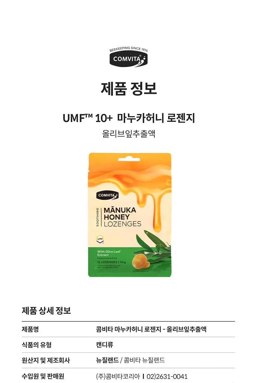 콤비타 UMF10+ 마누카꿀 로젠지-올리브잎추출액 캔디 (12입) 상세페이지 28