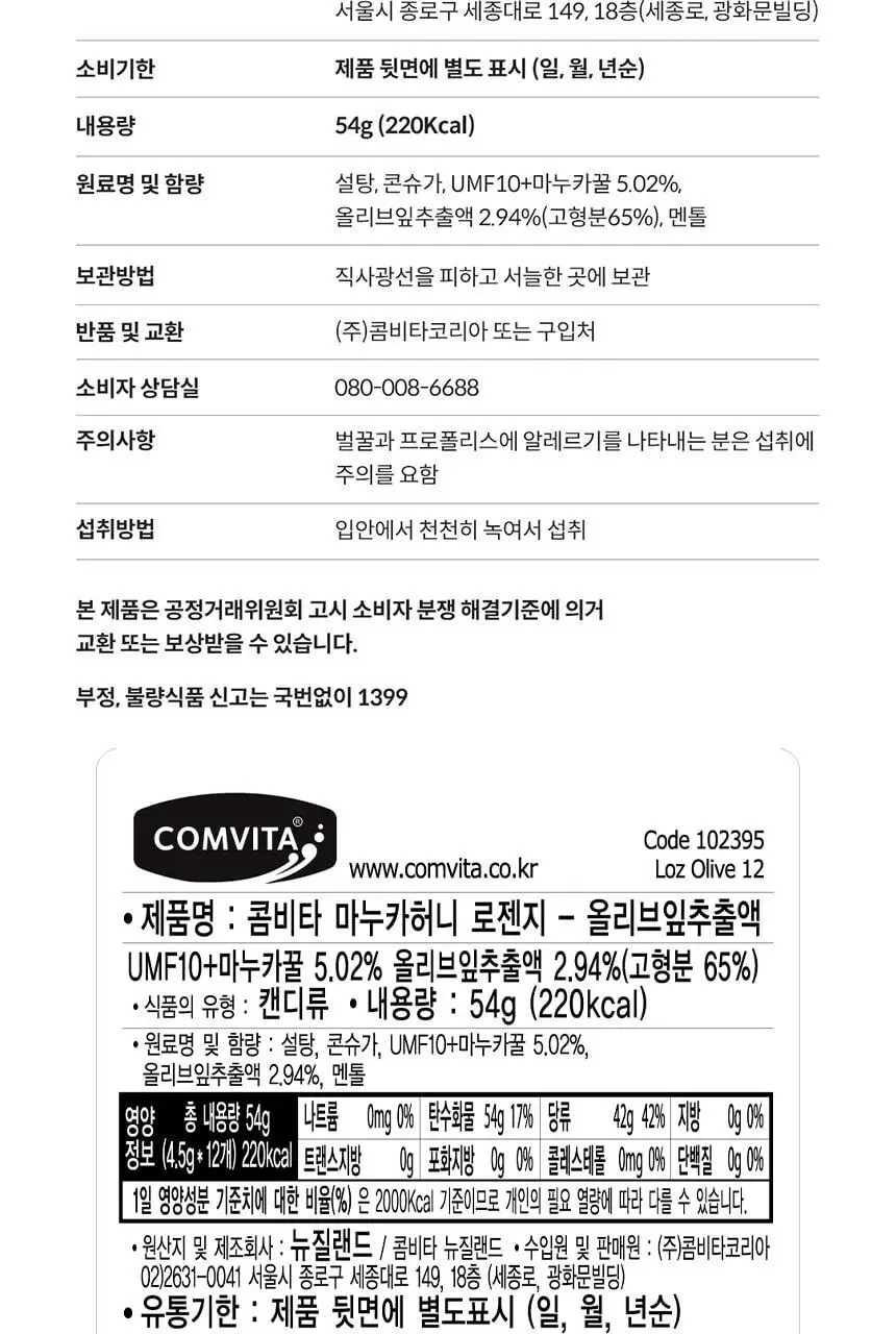 콤비타 UMF10+ 마누카꿀 로젠지-올리브잎추출액 캔디 (12입) 상세페이지 29