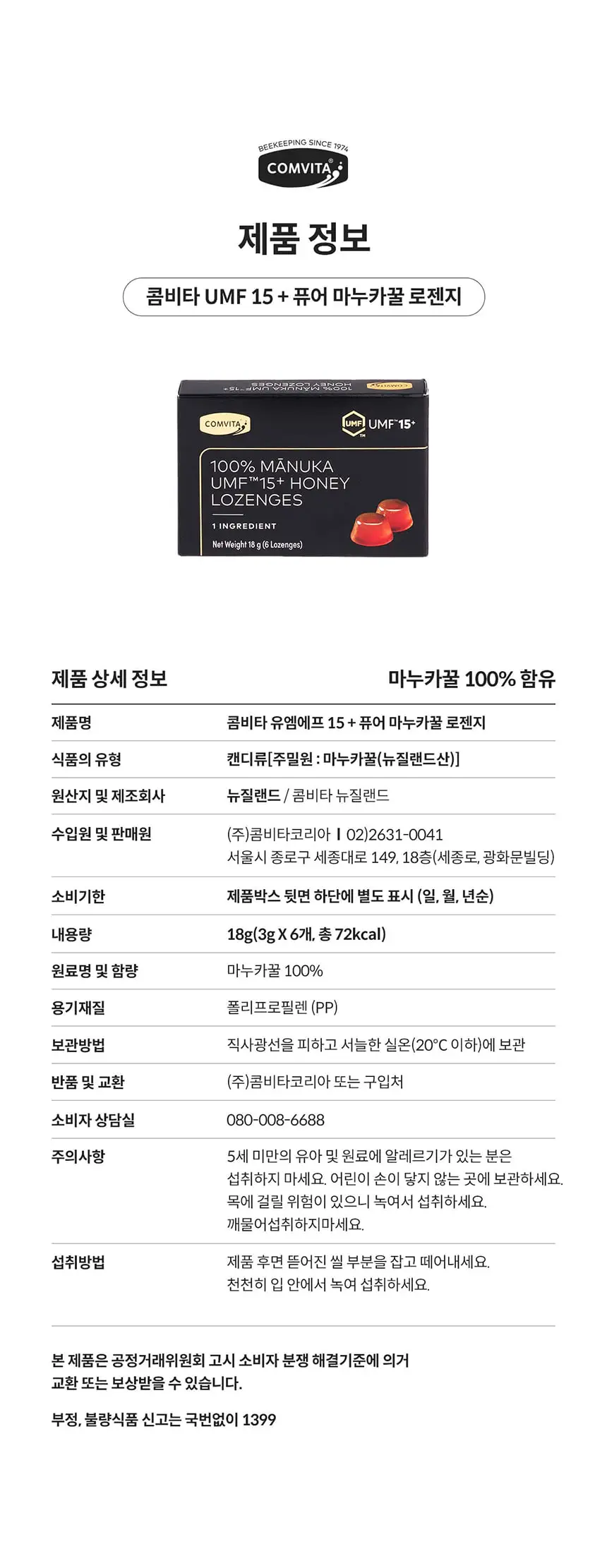 콤비타 UMF15+ 퓨어 마누카꿀 로젠지 상세페이지 23