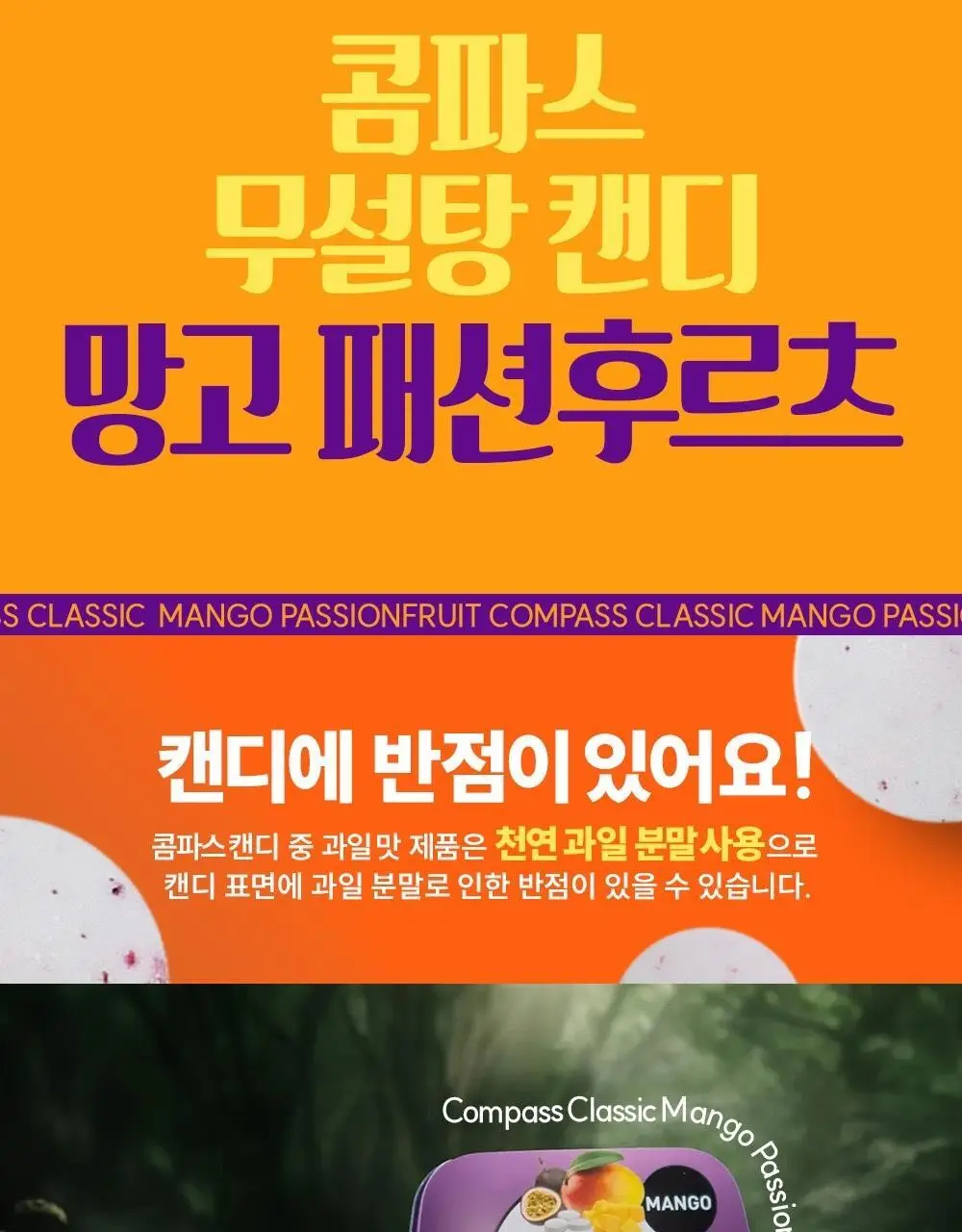 콤파스 민트 슈가프리 캔디 14g 망고패션후르츠 상세페이지 2