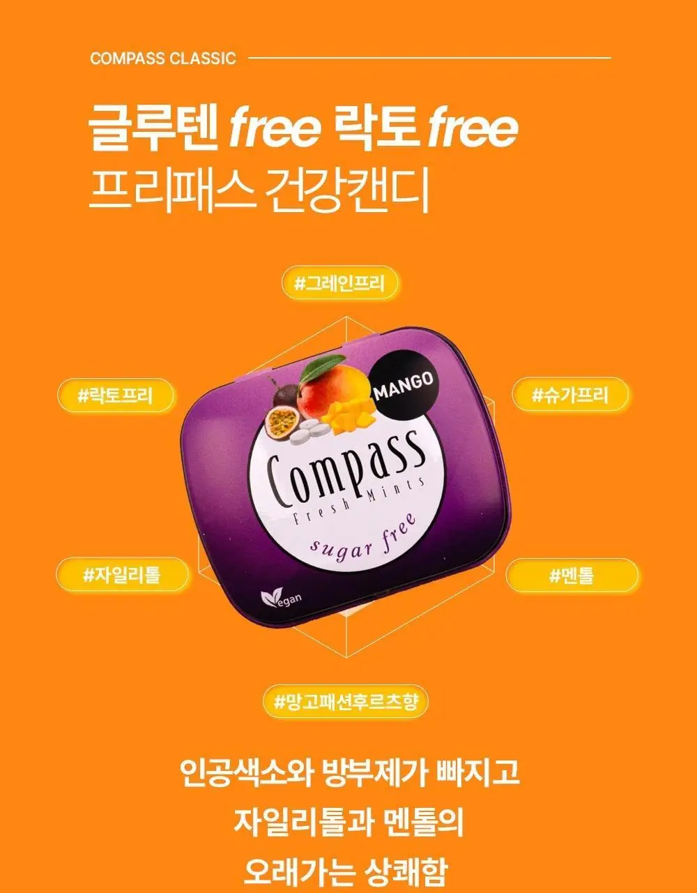 콤파스 민트 슈가프리 캔디 14g 망고패션후르츠 상세페이지 5