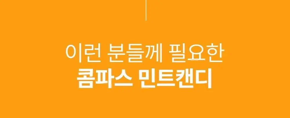 콤파스 민트 슈가프리 캔디 14g 망고패션후르츠 상세페이지 8