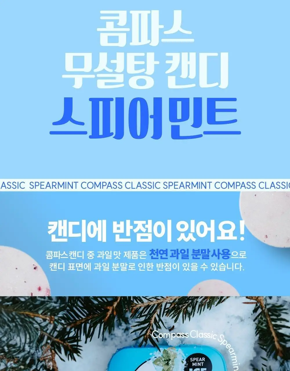 콤파스 민트 슈가프리 캔디 14g 스피어민트 상세페이지 2