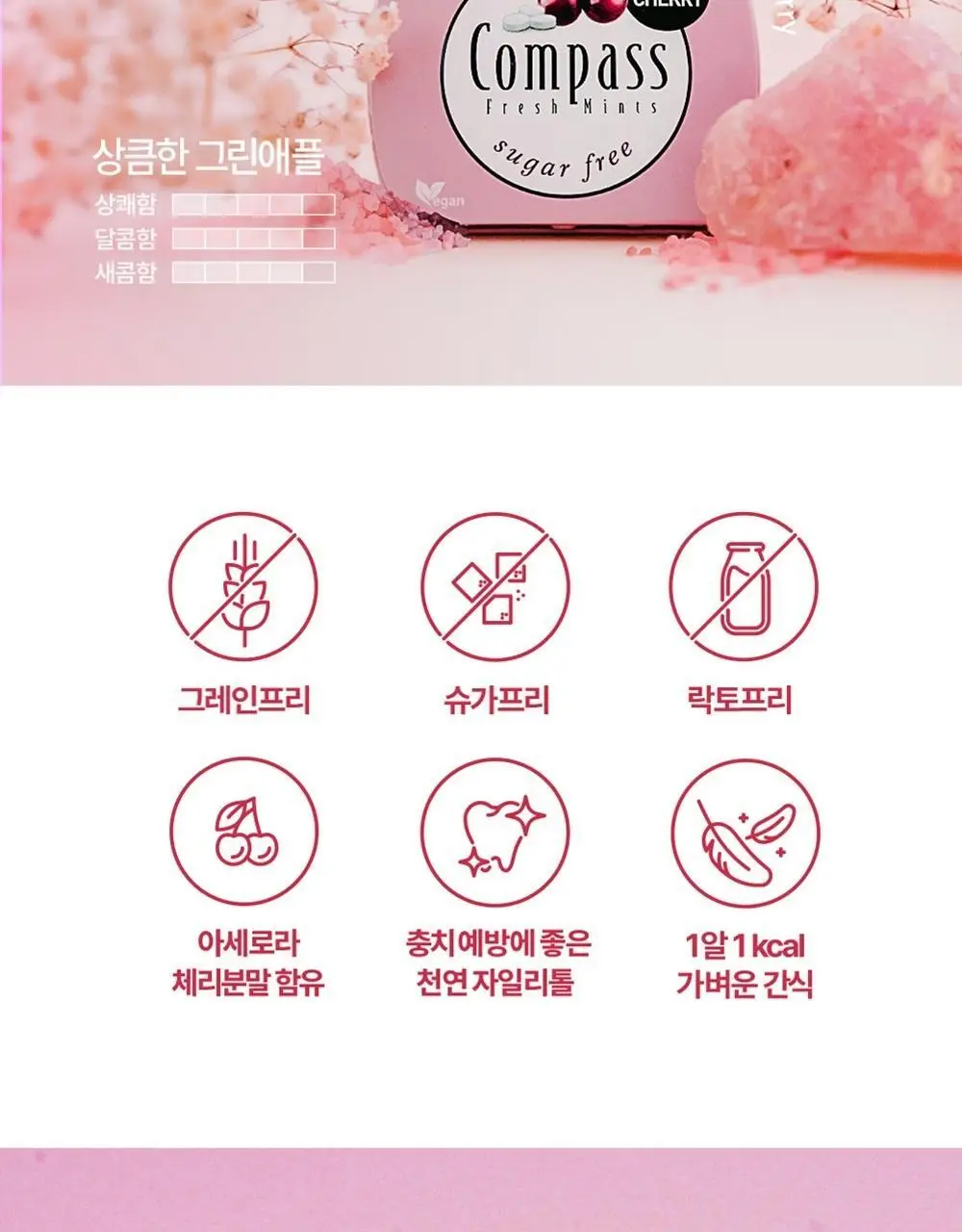 콤파스 민트 슈가프리 캔디 14g 아세로라체리 상세페이지 3