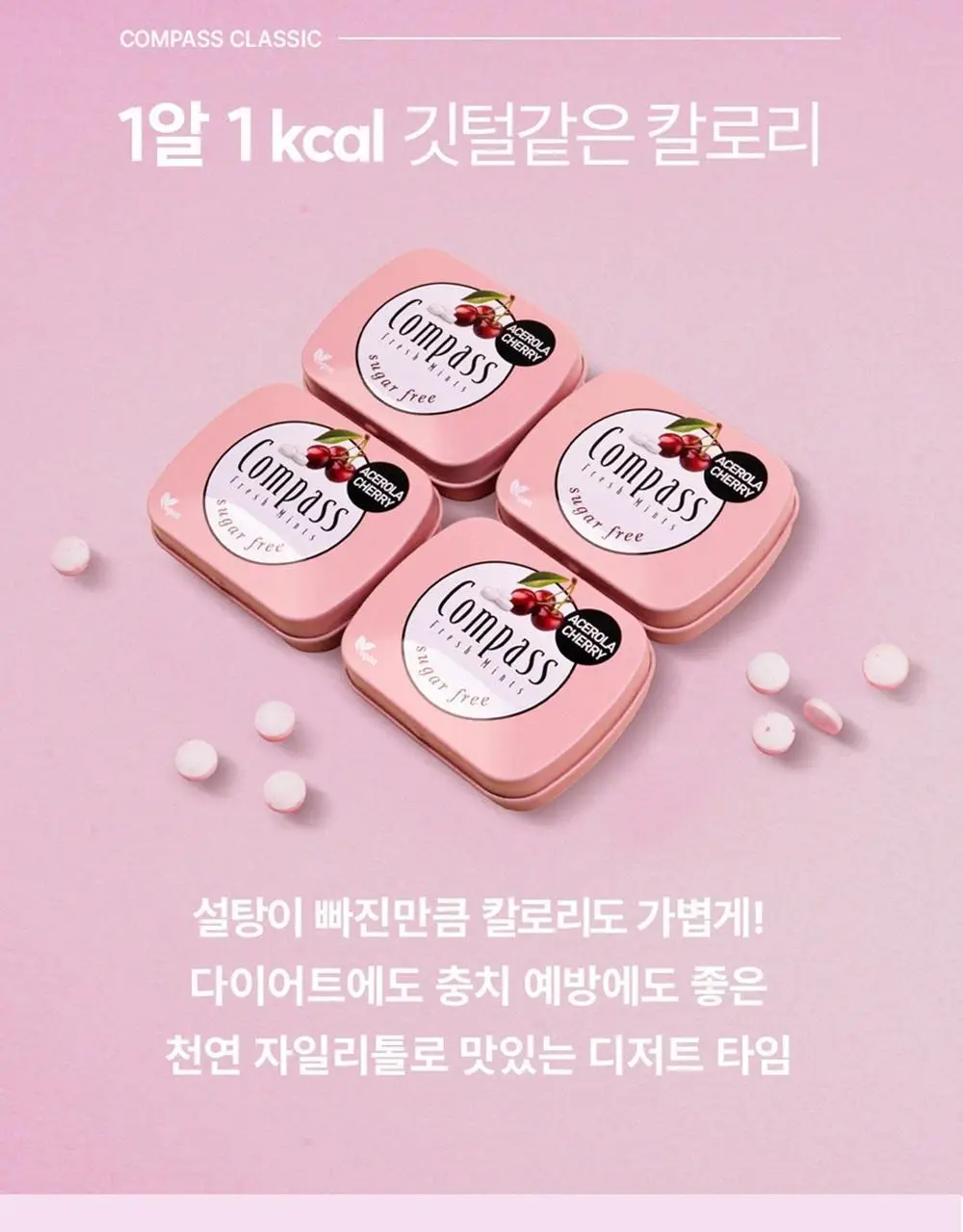 콤파스 민트 슈가프리 캔디 14g 아세로라체리 상세페이지 4