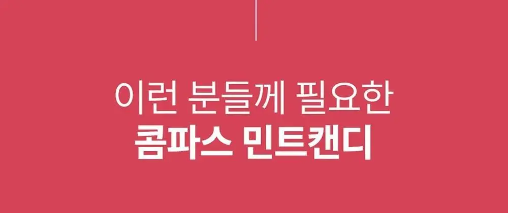 콤파스 민트 슈가프리 캔디 14g 아세로라체리 상세페이지 8