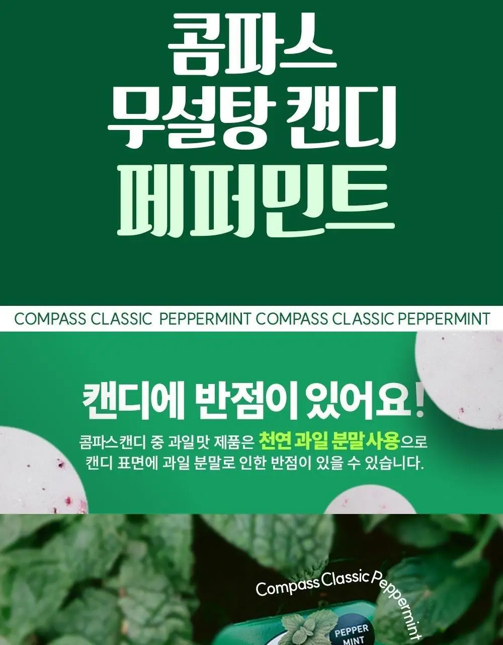 콤파스 민트 슈가프리 캔디 14g 페퍼민트 상세페이지 2