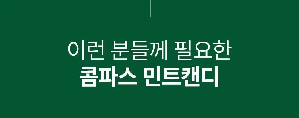 콤파스 민트 슈가프리 캔디 14g 페퍼민트 상세페이지 8