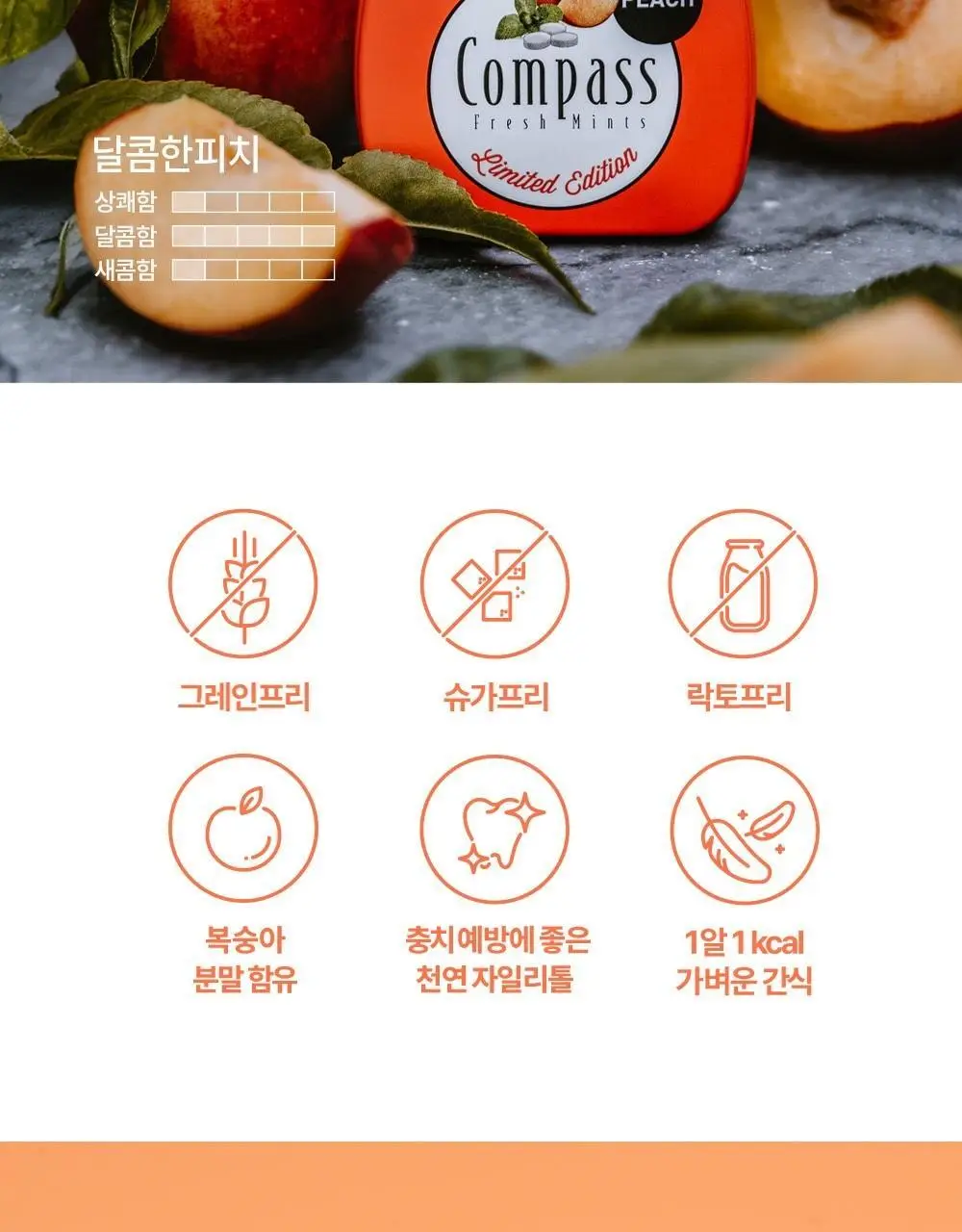 콤파스 민트 슈가프리 캔디 14g 피치 상세페이지 3