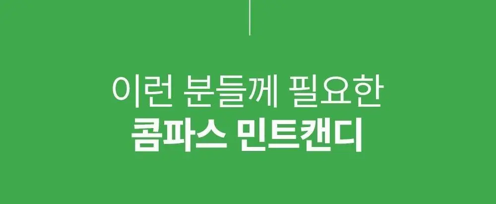 콤파스 민트 슈가프리 캔디 7종 택 1 상세페이지 8
