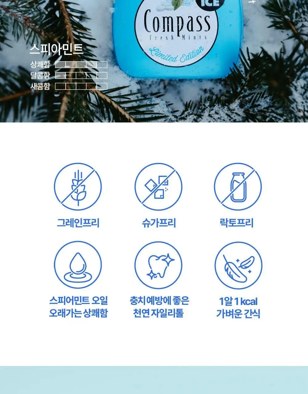 콤파스 민트 슈가프리 캔디 7종 택 1 상세페이지 23