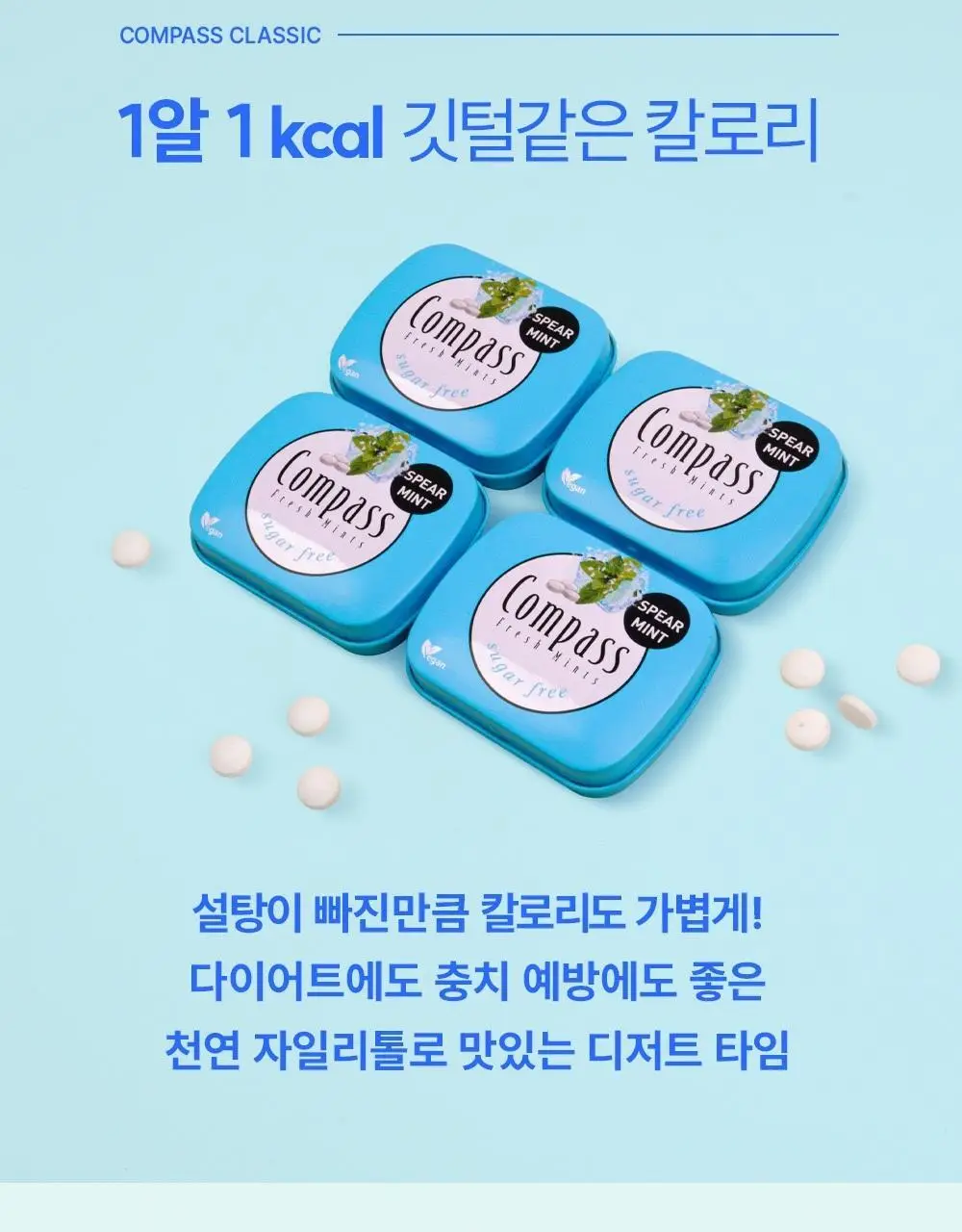 콤파스 민트 슈가프리 캔디 7종 택 1 상세페이지 24