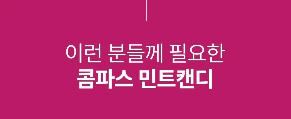 콤파스 민트 슈가프리 캔디 7종 택 1 상세페이지 48