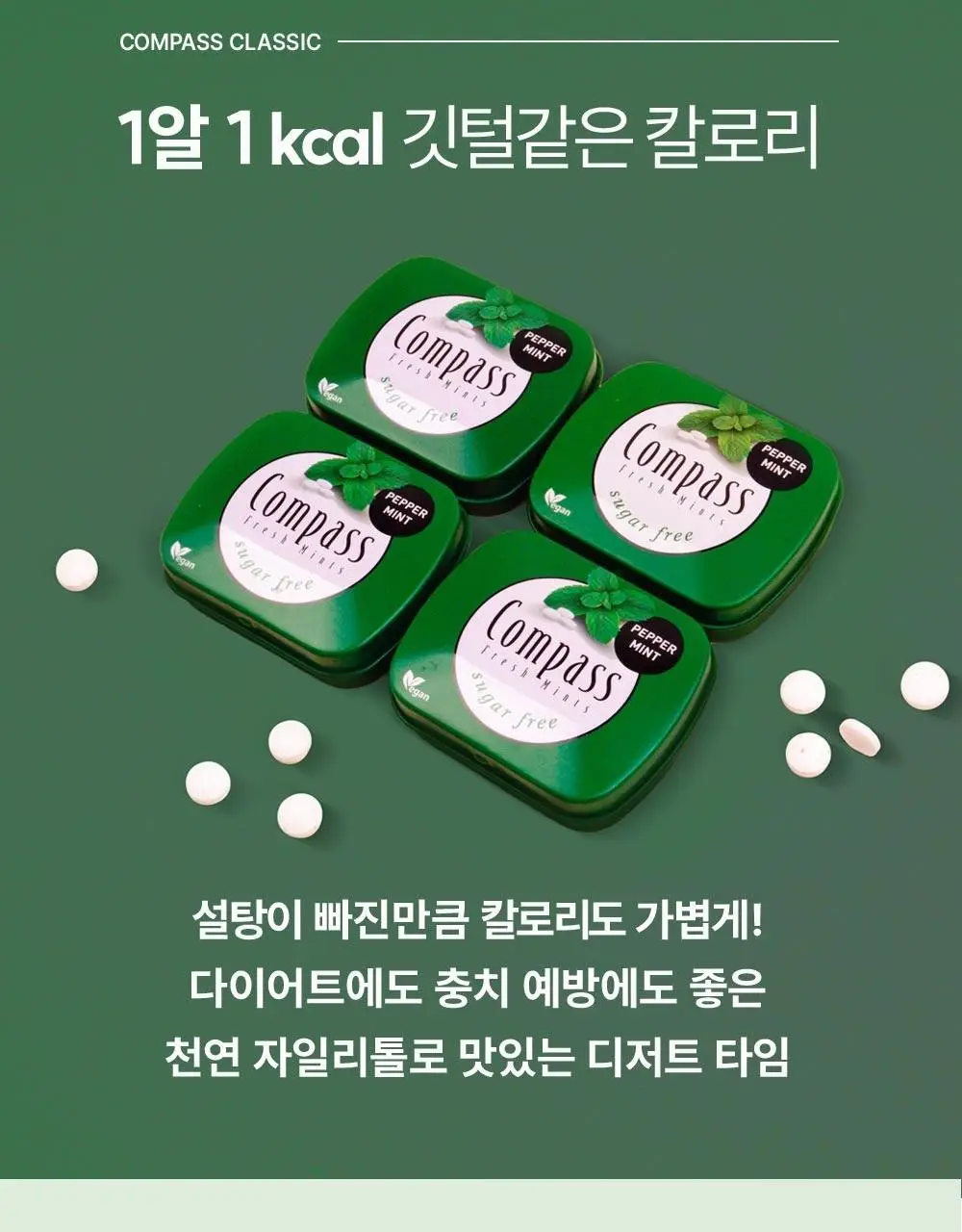 콤파스 민트 슈가프리 캔디 7종 택 1 상세페이지 54