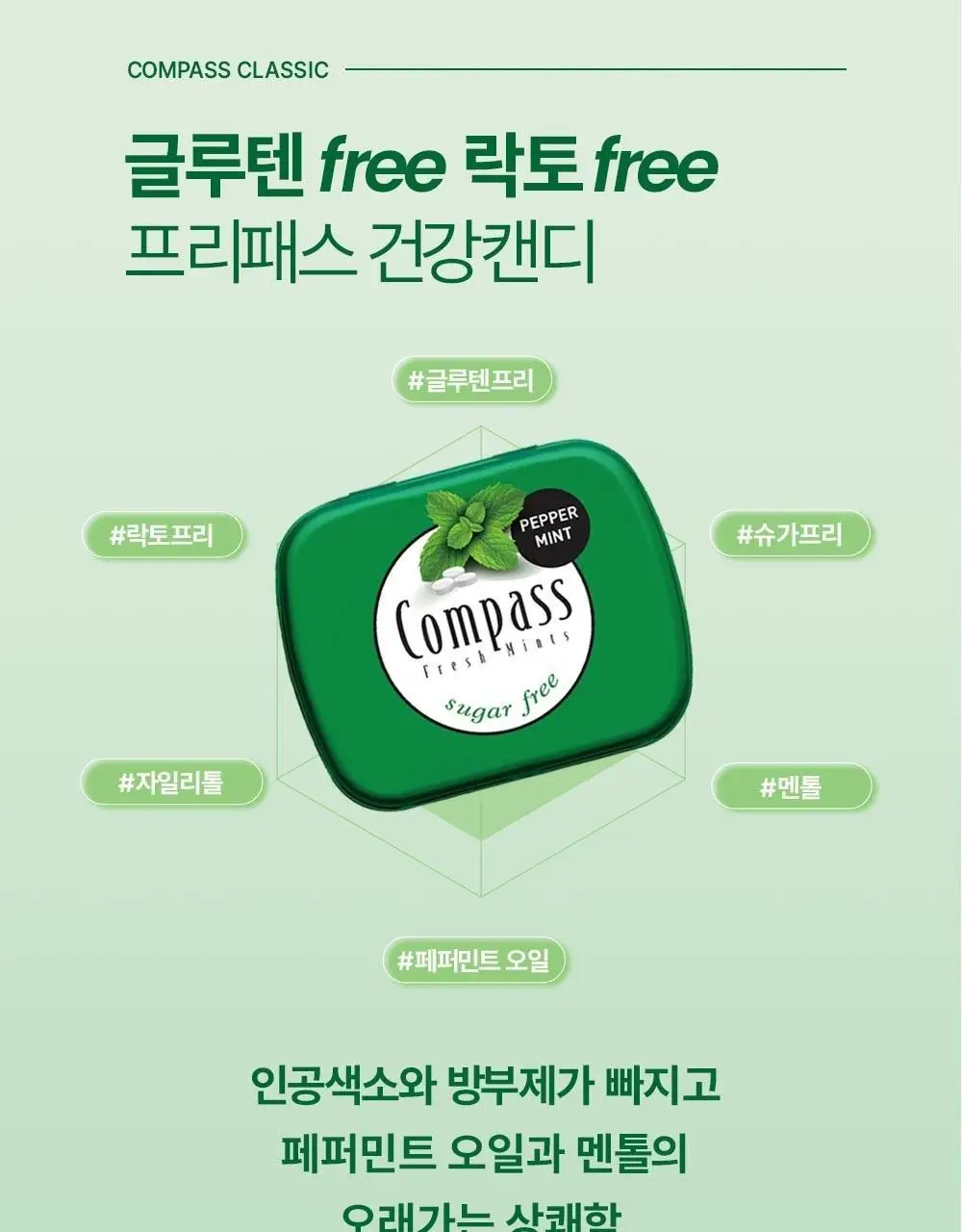콤파스 민트 슈가프리 캔디 7종 택 1 상세페이지 55