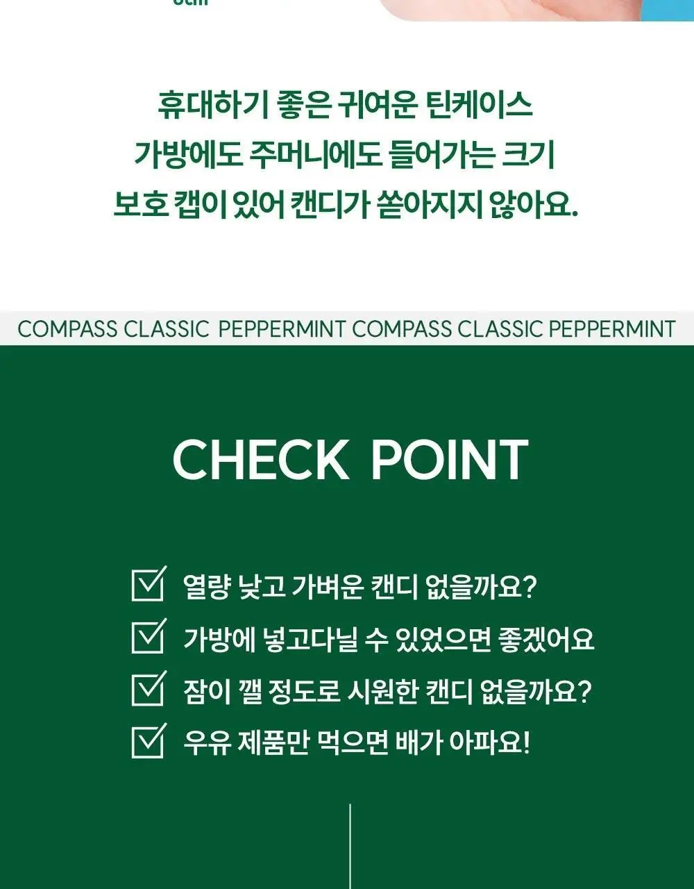 콤파스 민트 슈가프리 캔디 7종 택 1 상세페이지 57