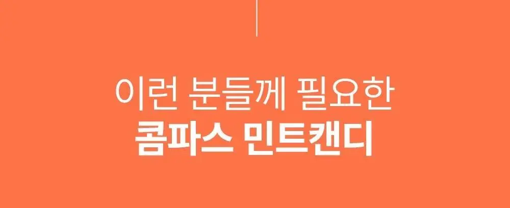 콤파스 민트 슈가프리 캔디 7종 택 1 상세페이지 68