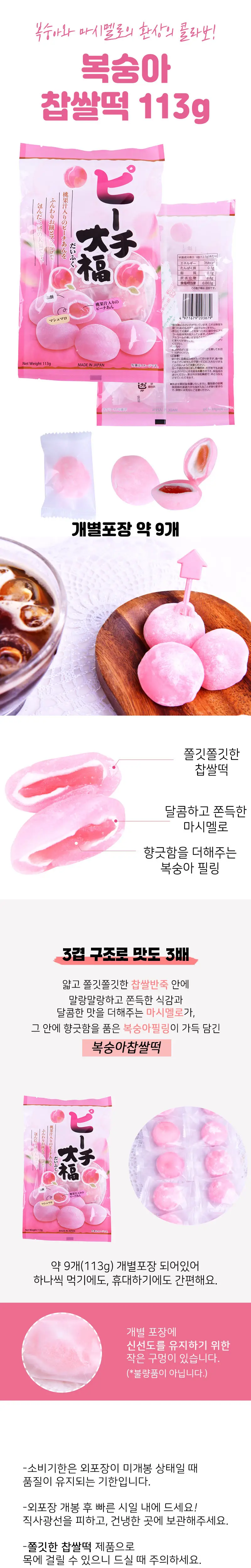 쿠보타 찹쌀떡 113g 2종 택1 (딸기/복숭아) 상세페이지 2
