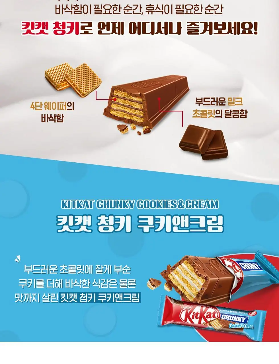 킷캣 청키 38g 2종 택1 상세페이지 2