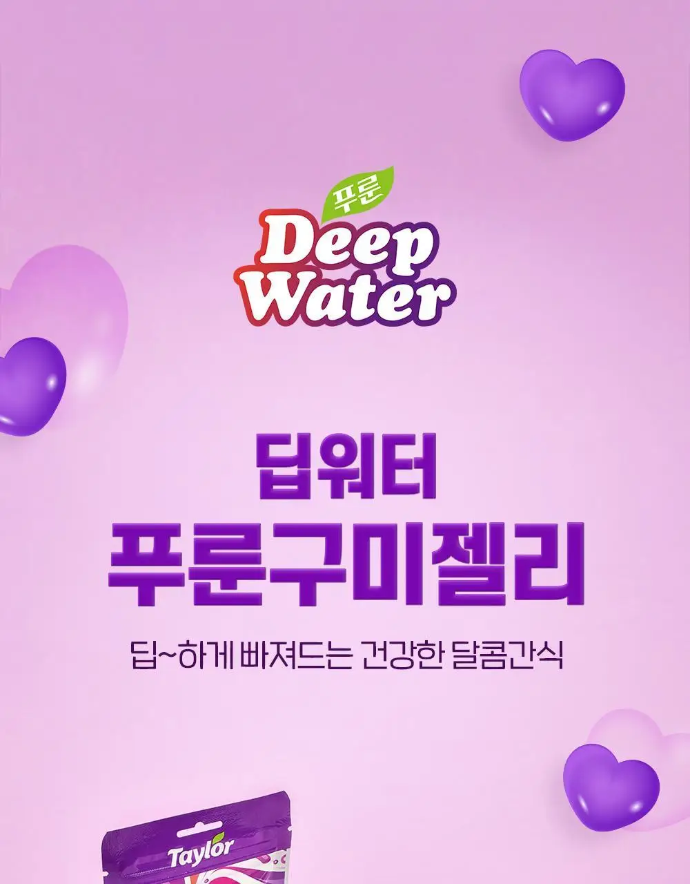 테일러 딥워터 푸룬구미젤리 48g 상세페이지 2