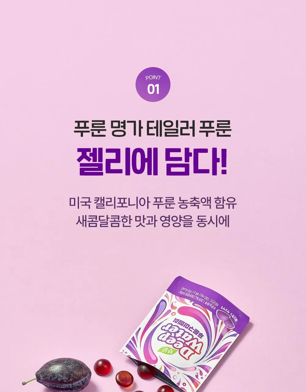 테일러 딥워터 푸룬구미젤리 48g 상세페이지 5