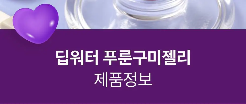 테일러 딥워터 푸룬구미젤리 48g 상세페이지 18