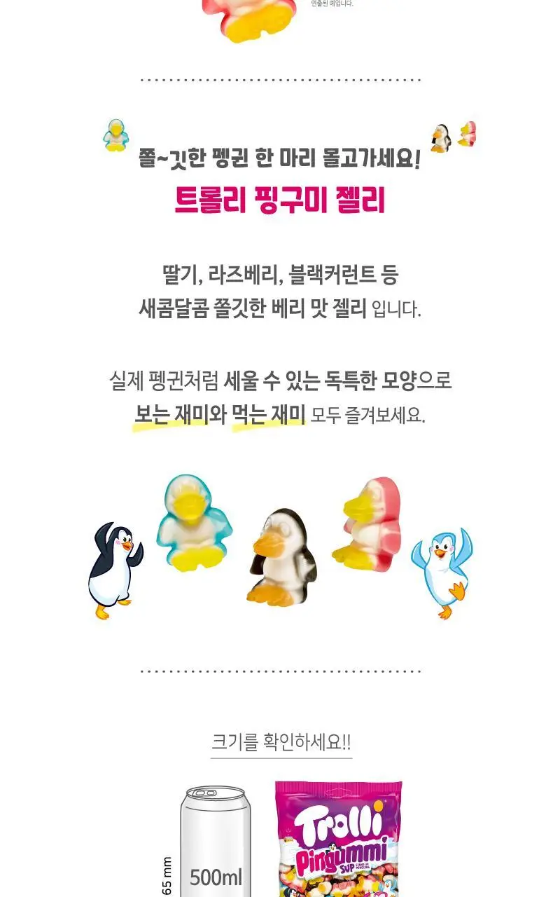 트롤리 핑구미 100g 상세페이지 2