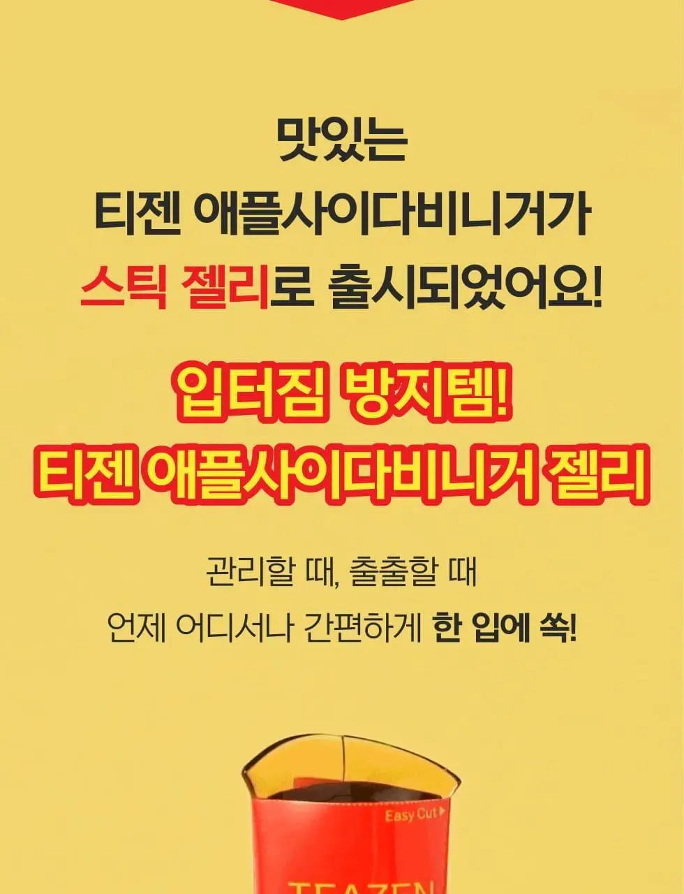 티젠 애플사이다비니거 젤리 14T 상세페이지 3